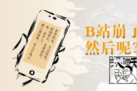 谈个天 | B站崩了，然后呢？图片
