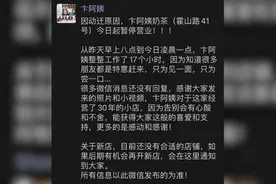 “阿姨奶茶”结束营业，卞阿姨工作17小时送走最后一位顾客：如开新店会在朋友圈通知视频封面