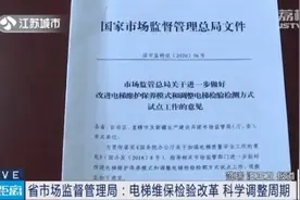 按需维保！江苏省推进电梯维保方式改革图片