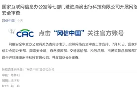 国家网信办等七部门进驻滴滴，开展网络安全审查图片