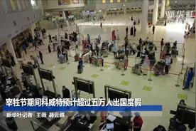 宰牲节期间科威特预计超过五万人出国度假视频封面