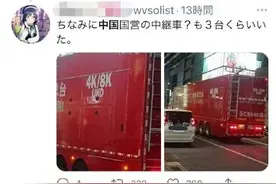 冲上热搜！多辆央视京牌转播车现身东京街头，网友：太酷了图片