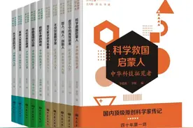 “中外科学家传记丛书(第一辑)”出版 分为10册图片