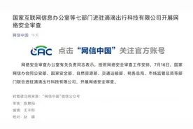 国家网信办等七部门进驻滴滴开展网络安全审查视频封面