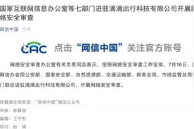 国家网信办等七部门进驻滴滴开展网络安全审查视频封面