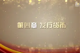 红色金融·遵义｜第四章 发行货币视频封面