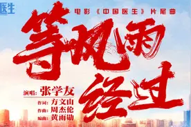 张学友献声《中国医生》唱响乐观与希望 片尾曲《等风雨经过》令人一秒破防