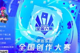 头部投资方纷纷下注元宇宙，腾讯代理的中国版《罗布乐思》能否引来资本青睐？图片