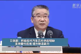 工信部：积极应对汽车芯片供应短缺，支持替代应用 ，提升制造能力视频封面