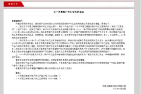 刚刚，中国工商银行发布重要通告，将于8月15日调整账户外汇业务图片