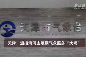 天津：迎接海河主汛期气象服务“大考”视频封面