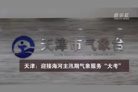 天津：迎接海河主汛期气象服务“大考”视频封面