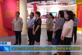 省生态环境厅党建和业务融合发展调研组来我县调研视频封面