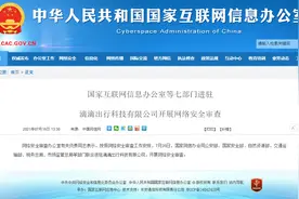 国家互联网信息办公室等七部门进驻滴滴开展网络安全审查，都查哪些方面？图片