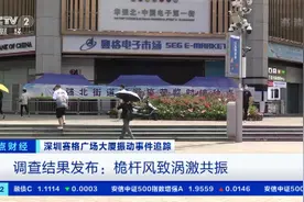 深圳赛格大厦振动原因查明！小小桅杆振动，为何会带动整栋大楼？高层大楼有多个结构自振频率→图片