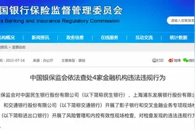 整治影子银行和交叉金融业务，民生、浦发、交行、进出口银行被重罚近3亿图片