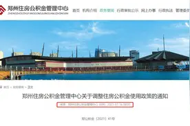 刚刚，郑州公积金发布新政！涉及余额提取、贷款申请等图片