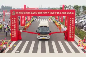 果然视频·交通壹眼丨山东再添八车道高速，京台高速德齐段今通车视频封面