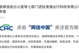 国家网信办、公安部等七部门进驻滴滴图片