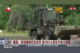德国：西部遭遇罕见洪灾  至少81人丧生千余人失踪——德国联邦国防军出动救援  约20万户家庭受困断电视频封面