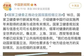 定了！国家卫健委：正积极推动国家层面的控烟立法！你怎么看？图片