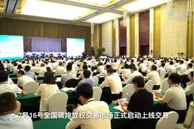 新华全媒+｜3分钟带你看懂“碳交易”视频封面