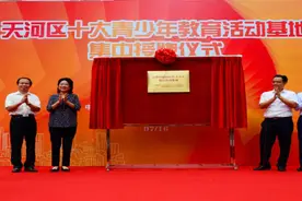 天河打造十大青少年教育基地图片