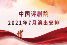 中国评剧院2021年7月演出安排（7月17日至7月31日）图片