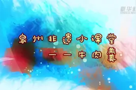 泉州非遗小课堂——牛肉羹视频封面