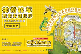 《神奇校车》主题特展来沪，带孩子探索未知的世界图片