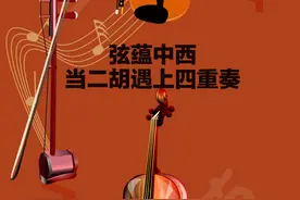 当二胡遇上四重奏，弦蕴中西｜新京报×国家大剧院图片
