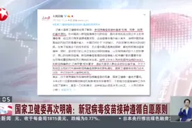 国家卫健委再次明确：新冠病毒疫苗接种遵循自愿原则视频封面