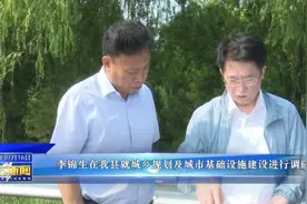李锦生在我县就城乡规划及城市基础设施建设进行调研视频封面
