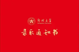 打开录取通知书，开启大学之旅！河南各高校花式录取通知书来了图片