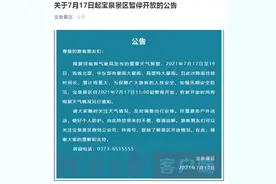 紧急公告：宝泉景区7月17日11时起暂停开放图片