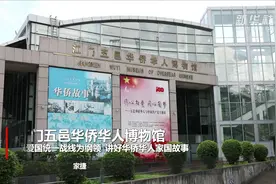 新华全媒+｜江门五邑华侨华人博物馆：以爱国统一战线为纲领 讲好华侨华人家国故事图片