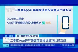 欺骗误导用户、难以关闭...“想弹就弹”的App弹窗广告，隐藏这些“陷阱”→图片