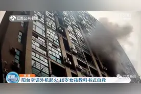 家中起火，独自在家的10岁女孩毫发无损！她的做法让消防点赞图片