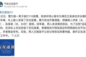 演员王某某车辆被装定位装置，北京昌平警方：2名粉丝被刑拘视频封面