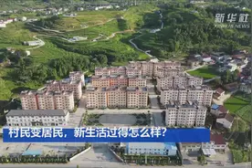 “村民”变“居民”，新生活过得怎么样？图片
