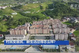 “村民”变“居民”，新生活过得怎么样？图片