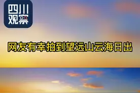 朝天望远山：网友拍到日出瞬间 美到窒息图片
