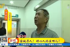 济南：寻人启事！发生交通事故后他们这样做视频封面