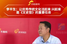 山东大学儒学高等研究院党委书记、教授李平生：让优秀传统文化活起来、兴起来，是《文史哲》的重要任务视频封面