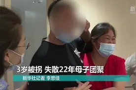 3岁被拐 失散22年母子团聚视频封面
