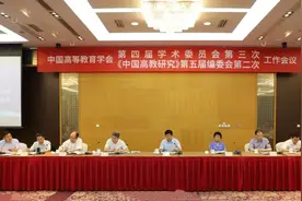 中国高等教育学会第四届学术委员会第三次工作会议在北京召开图片