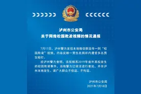网传四川泸州“一男生在厕所内遭多人殴打”？当地警方通报图片