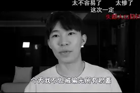 惊呆！B站人气博主自曝：我被“粉丝”骗了25万图片