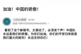 中国驻日本使馆开设“中国加油站”邮箱 网友：加油！中国的骄傲图片