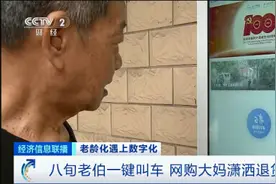 超10万老人日均上网超10小时！愁坏儿女……这些软件“适老化”，真能方便咱爸妈？真关怀or新套路？图片